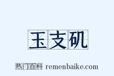玉支矶是什么意思的图片
